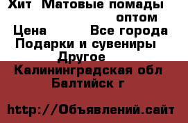 Хит! Матовые помады Kylie Birthday Edition оптом › Цена ­ 164 - Все города Подарки и сувениры » Другое   . Калининградская обл.,Балтийск г.